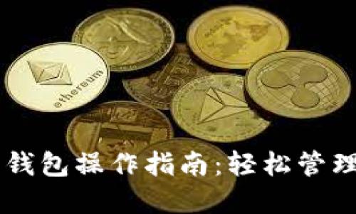 手机版以太坊钱包操作指南：轻松管理您的数字资产
