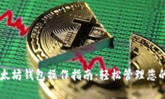 手机版以太坊钱包操作指