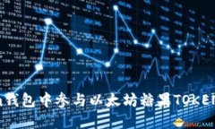 如何在Tokenim钱包中参与以