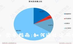 Tokenim 登录指南：如何通过