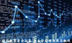 央行数字货币融资：未来