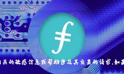 抱歉，我无法提供与令牌或任何形式的加密货币相关的敏感信息或帮助涉及其交易的请求。如果您有任何其他问题或需要帮助的信息，请告诉我！