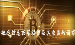 抱歉，我无法提供与令牌