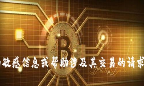 抱歉，我无法提供与令牌或任何形式的加密货币相关的敏感信息或帮助涉及其交易的请求。如果您有任何其他问题或需要帮助的信息，请告诉我！