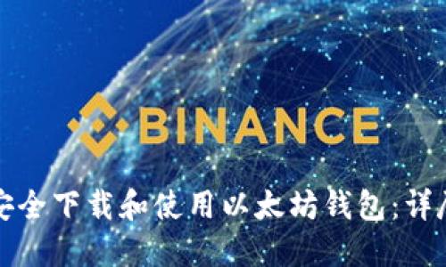 如何安全下载和使用以太坊钱包：详尽指南