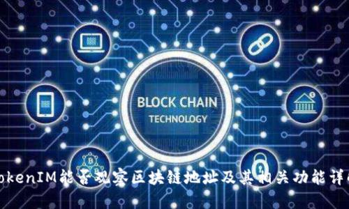 TokenIM能否观察区块链地址及其相关功能详解