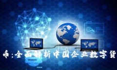 中企通宝数字货币：全面