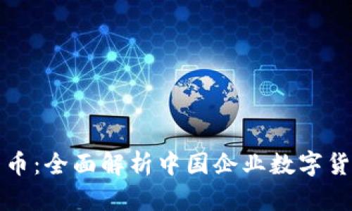 中企通宝数字货币：全面解析中国企业数字货币的未来与影响