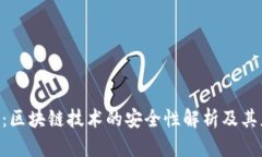 Tokenim：区块链技术的安全