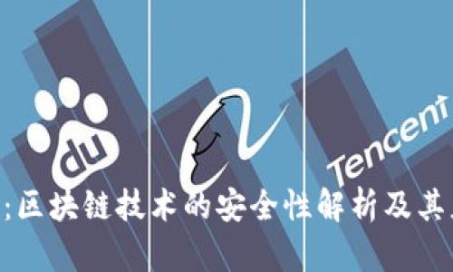 Tokenim：区块链技术的安全性解析及其应用前景