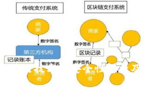 Tokenim：区块链技术的安全性解析及其应用前景