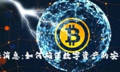 数字货币验证消息：如何