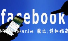 如何将波场（TRON）从 To