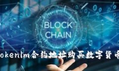 如何通过Tokenim合约地址购