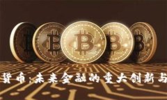 央行数字货币：未来金融