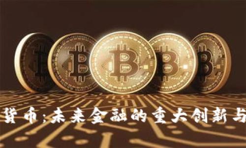 央行数字货币：未来金融的重大创新与影响分析