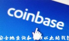 如何安全地查询和管理以