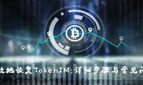 如何有效地恢复TokenIM：详细步骤与常见问题解答