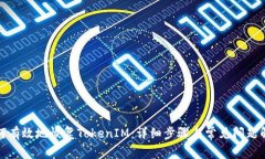 如何有效地恢复TokenIM：详