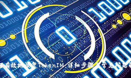 如何有效地恢复TokenIM：详细步骤与常见问题解答