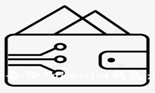 如何安全备份Tokenim钱包：全面指南