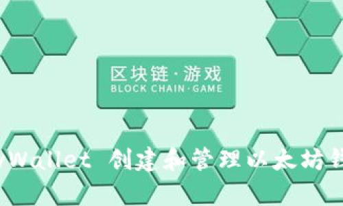 如何使用 MyWallet 创建和管理以太坊钱包：全面指南