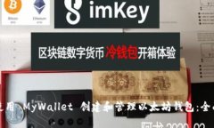 如何使用 MyWallet 创建和管