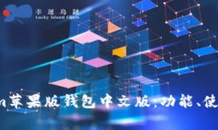 全面解析 Tokenim苹果版钱包中文版：功能、使用指