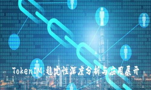 TokenIM：稳定性深度分析与应用展开