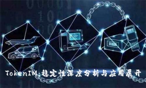 TokenIM：稳定性深度分析与应用展开