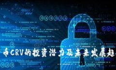 数字货币CRV的投资潜力及