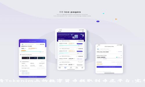 如何将Tokenim上的数字货币提取到币虎平台：完整指南