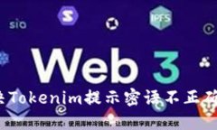 如何解决Tokenim提示密语不正确的问题？