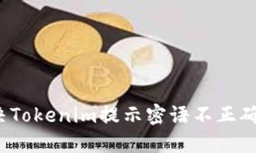 如何解决Tokenim提示密语不正确的问题？