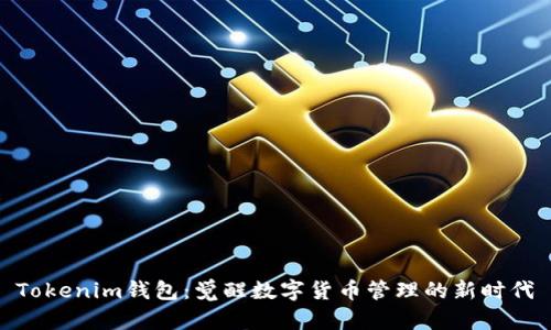 Tokenim钱包：觉醒数字货币管理的新时代
