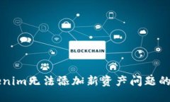 解决Tokenim无法添加新资产问题的完整指南