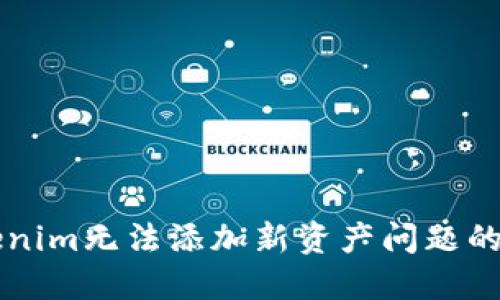 解决Tokenim无法添加新资产问题的完整指南