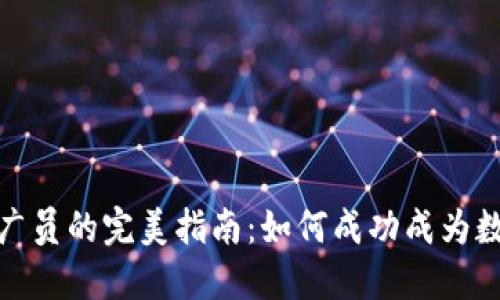 福建数字货币推广员的完美指南：如何成功成为数字货币的引路人