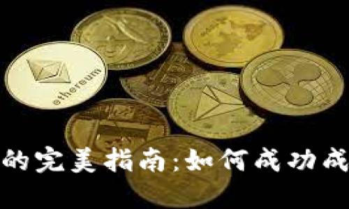 福建数字货币推广员的完美指南:如何成功成为数字货币的引路人