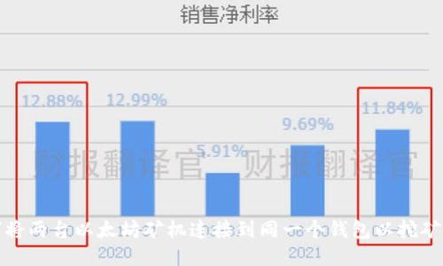 如何将两台以太坊矿机连接到同一个钱包以挖矿收益