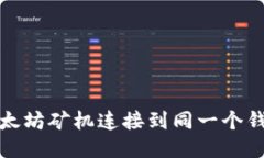 如何将两台以太坊矿机连