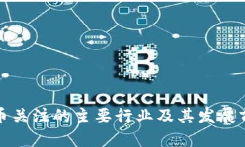 数字货币关注的主要行业及其发展前景分析