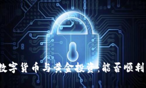 央行数字货币与黄金投资：能否顺利买入？