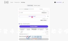 央行数字货币与黄金投资