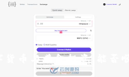 央行数字货币与黄金投资：能否顺利买入？