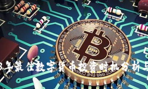 2023年最佳数字货币投资时机分析与指导