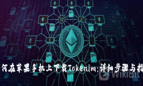如何在苹果手机上下载Tokenim：详细步骤与指南