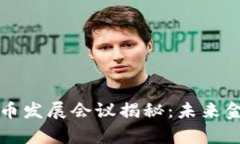 浙江数字货币发展会议揭