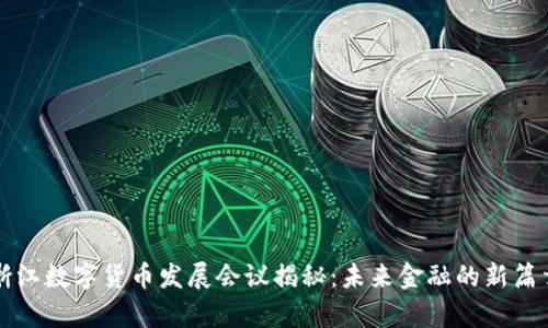 浙江数字货币发展会议揭秘：未来金融的新篇章