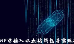 如何在PHP中接入以太坊钱